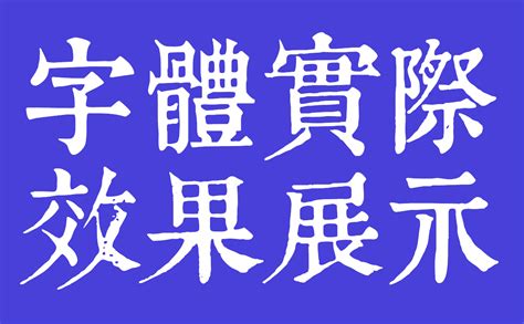 康熙字典體|康熙字典体在线预览